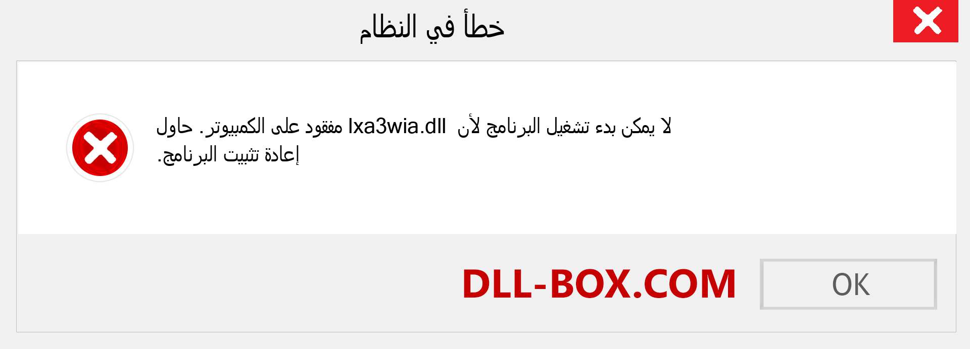 ملف lxa3wia.dll مفقود ؟. التنزيل لنظام التشغيل Windows 7 و 8 و 10 - إصلاح خطأ lxa3wia dll المفقود على Windows والصور والصور